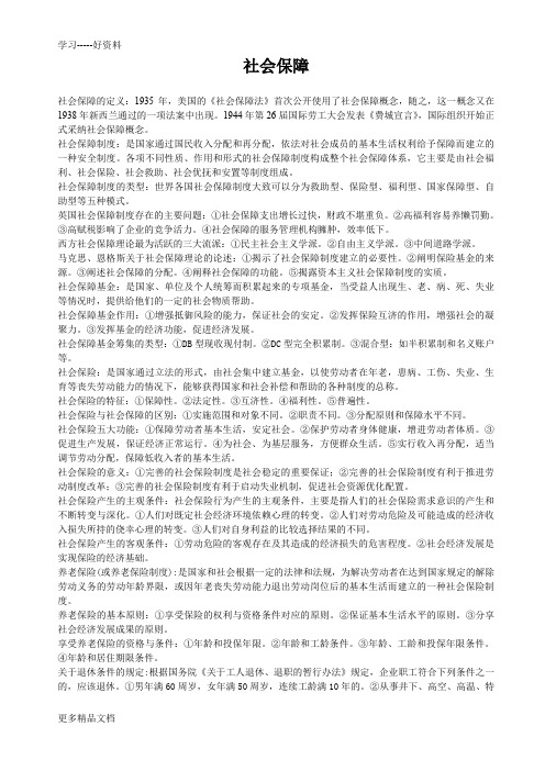 社会保障的复习资料讲解学习