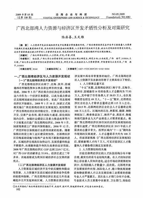 广西北部湾人力资源与经济区开发矛盾性分析及对策研究