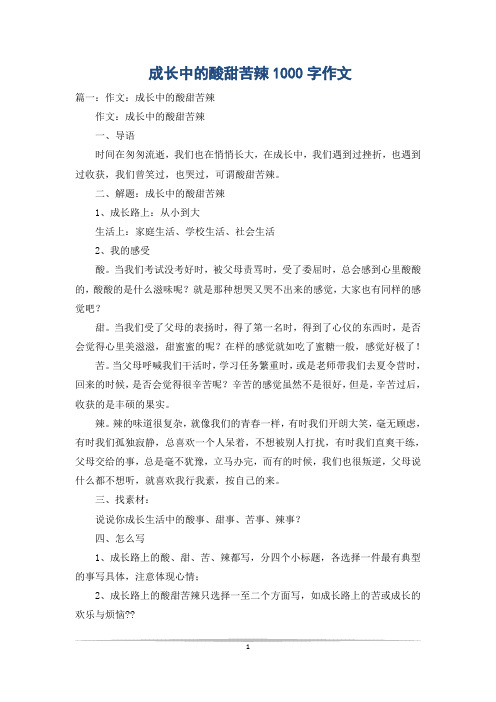 成长中的酸甜苦辣1000字作文