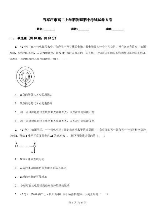 石家庄市高二上学期物理期中考试试卷B卷(测试)