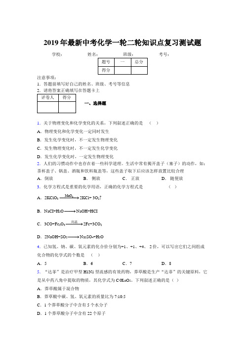 2019年最新中考化学一轮二轮知识点复习测试题772883