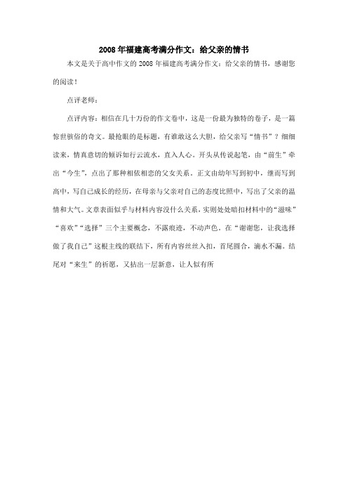 2008年福建高考满分作文:给父亲的情书_高中作文
