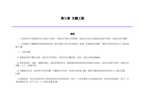 《吉林省建筑工程计价定额》(JLJD-JZ-2019) (21)第三章 天棚工程