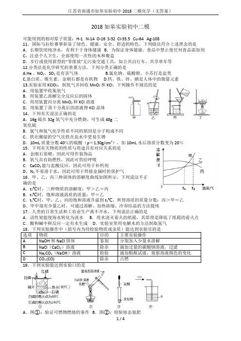 江苏省南通市如皋实验初中2018二模化学(无答案)