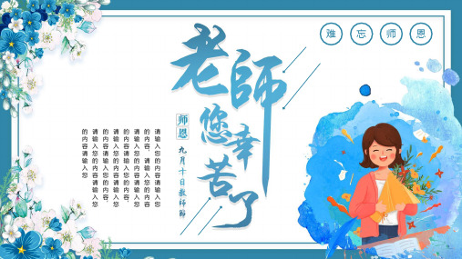 老师您辛苦了教师节模板