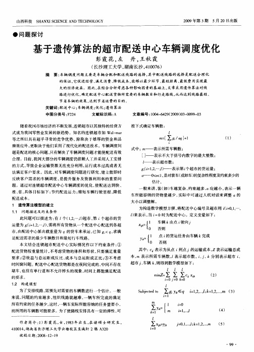 基于遗传算法的超市配送中心车辆调度优化