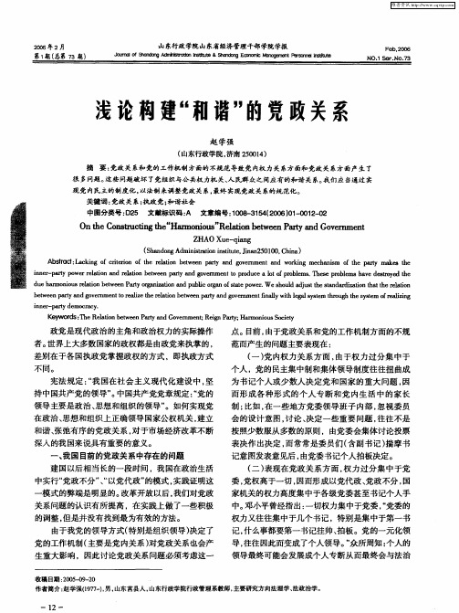 浅论构建“和谐”的党政关系