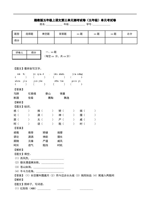 湘教版五年级上语文第三单元测考试卷(五年级)单元考试卷.doc