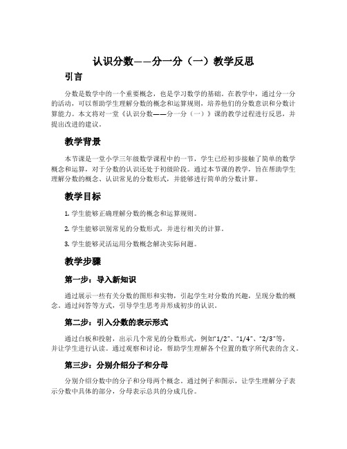 《认识分数——分一分(一)》教学反思