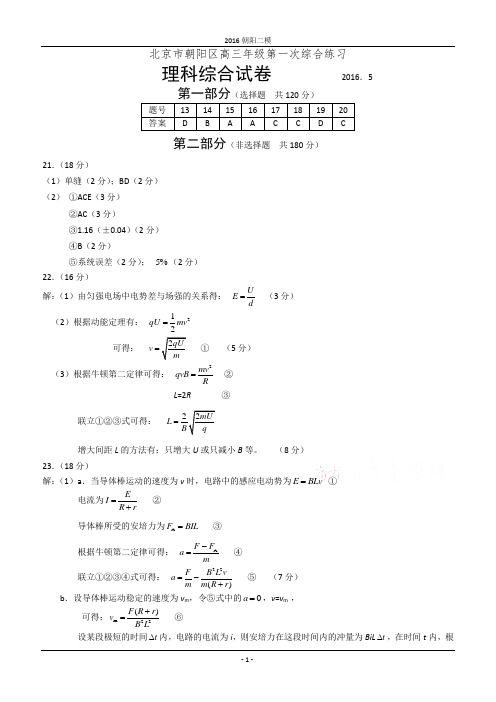 北京朝阳区2016高三二模理综试题含答案