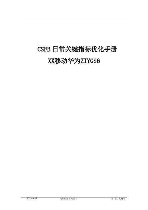 CSFB日常关键指标优化手册(华为)