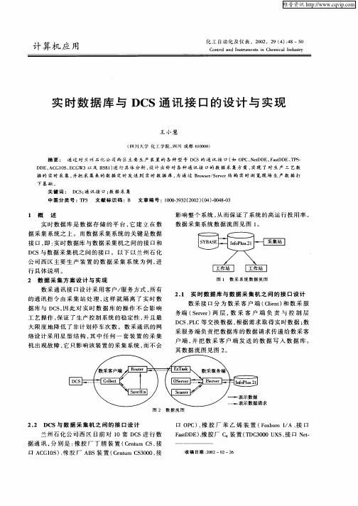 实时数据库与DCS通讯接口的设计与实现