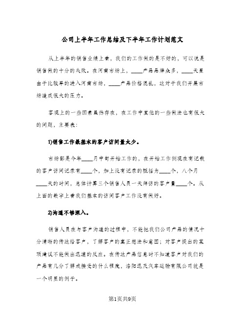 公司上半年工作总结及下半年工作计划范文(三篇)