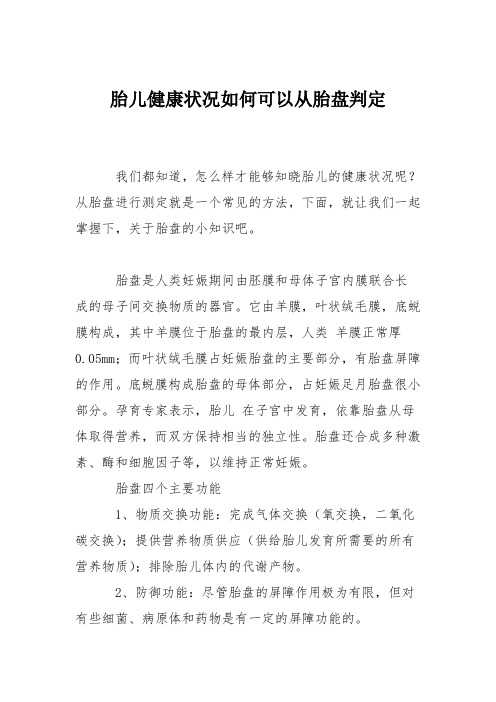 育儿知识:胎儿健康状况如何可以从胎盘判定