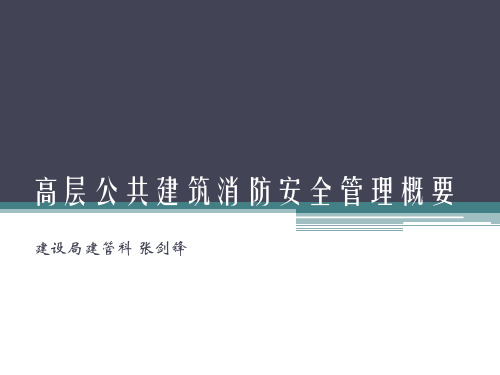 高层建筑消防安全管理培训课件PPT