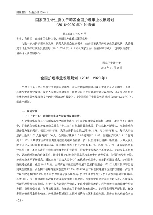 国家卫生计生委关于印发全国护理事业发展规划(2016—2020年)的通知