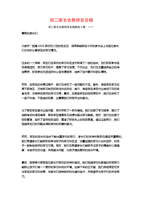 初二家长会教师发言稿5篇