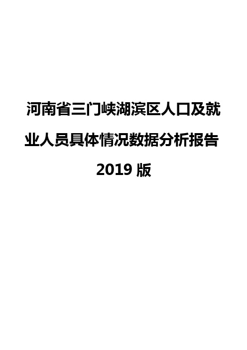 河南省三门峡湖滨区人口及就业人员具体情况数据分析报告2019版