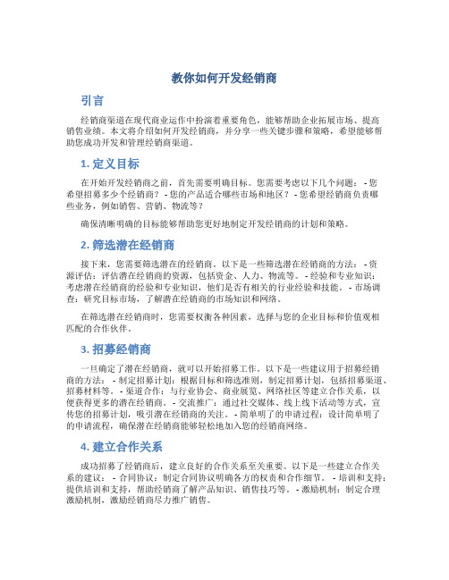 教你如何开发经销商