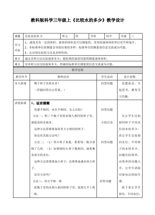 三年级上册科学教案-4.4《比较水的多少》∣教科版