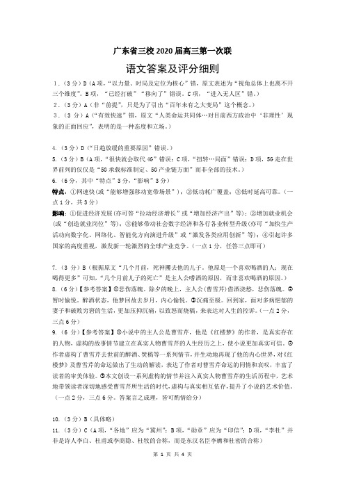 广深珠三校2020届高三第1次联考--语文答案及评分细则