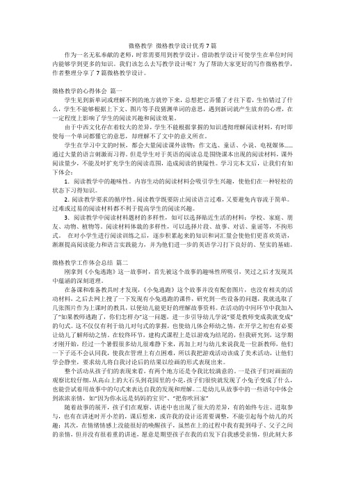 微格教学 微格教学设计优秀7篇