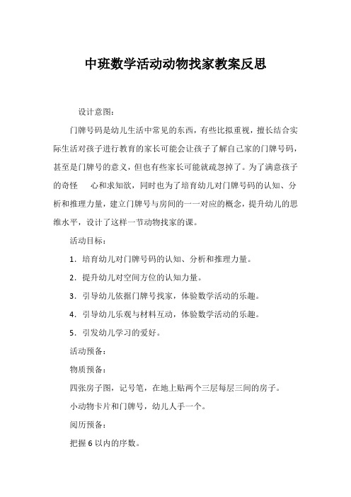 中班数学活动动物找家教案反思