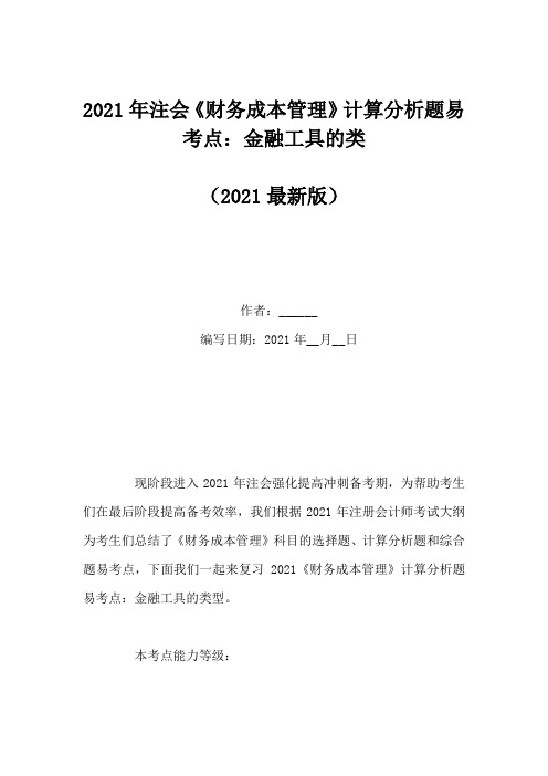 2021年注会《财务成本管理》计算分析题易考点：金融工具的类