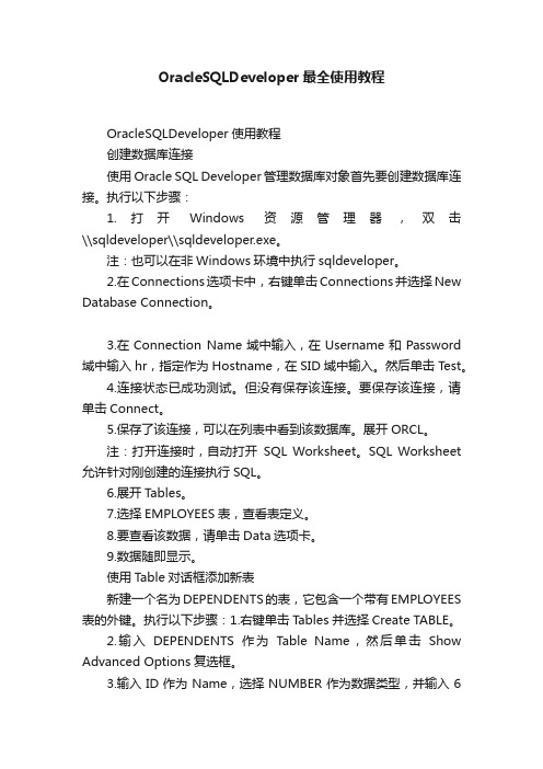 OracleSQLDeveloper最全使用教程