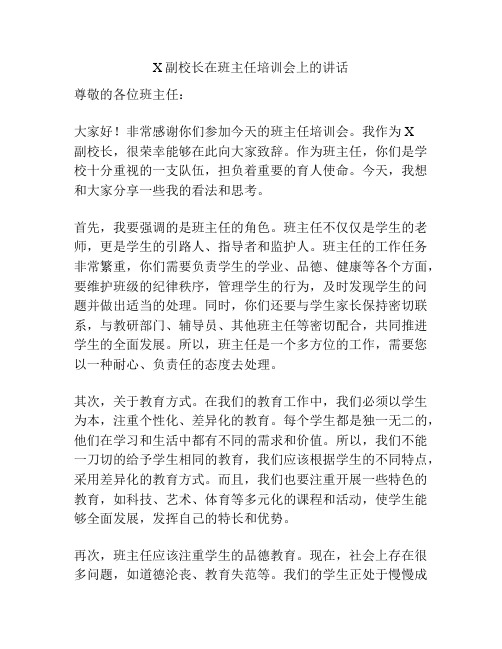 X副校长在班主任培训会上的讲话