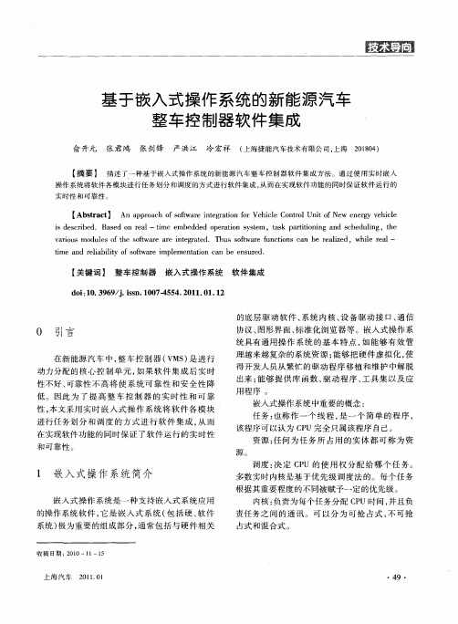 基于嵌入式操作系统的新能源汽车整车控制器软件集成