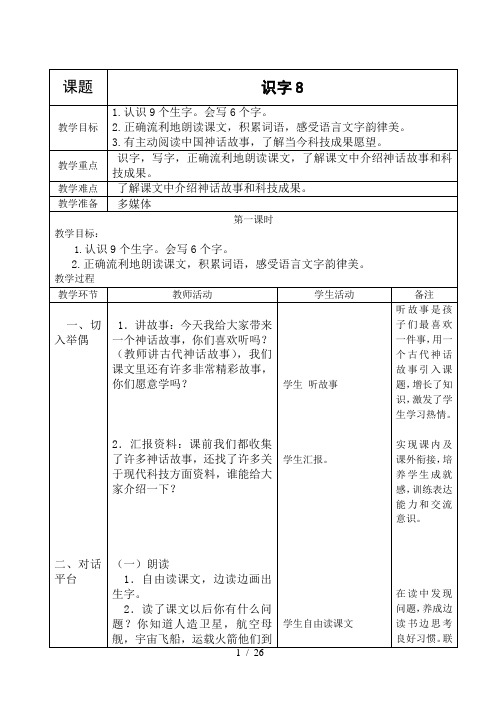 人教版二年级语文上册第八单元表格式教案