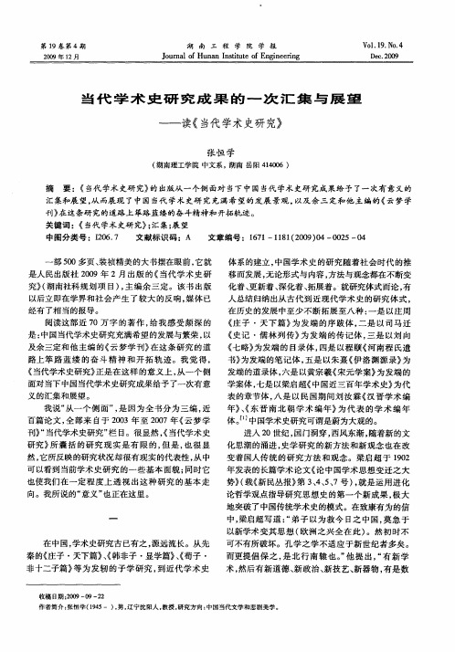 当代学术史研究成果的一次汇集与展望——读《当代学术史研究》