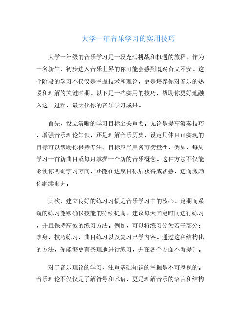 大学一年音乐学习的实用技巧