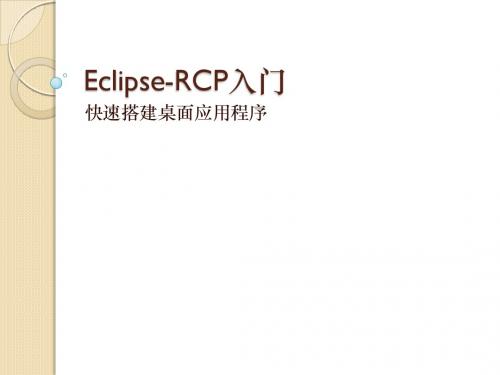 Eclipse-RCP入门