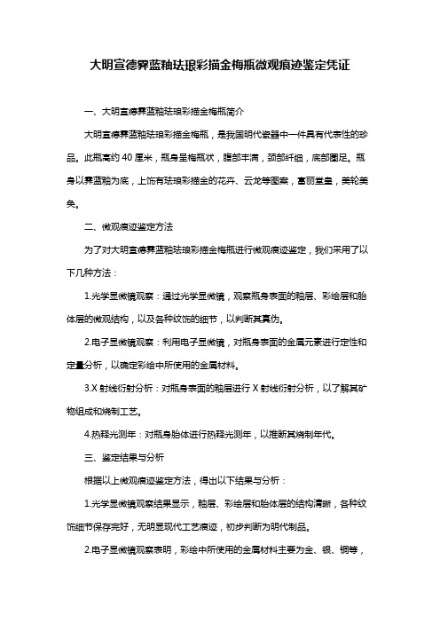 大明宣德霁蓝釉珐琅彩描金梅瓶微观痕迹鉴定凭证