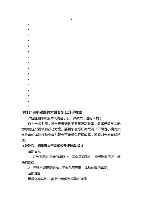 洋娃娃和小熊跳舞大班音乐公开课教案（通用5篇）