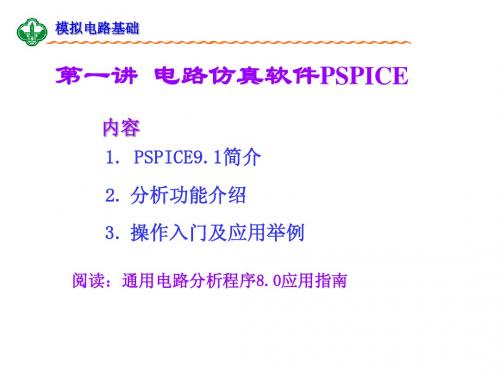 第一讲 电路仿真软件PSPICE