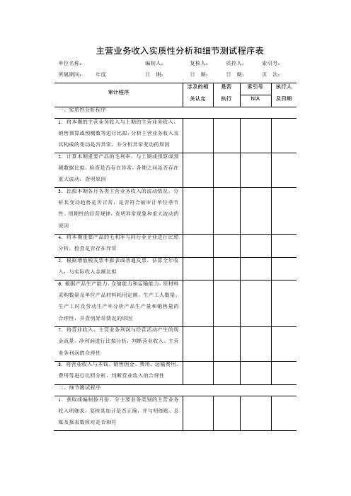 财务管理《主营业务收入实质性分析和细节测试程序表》