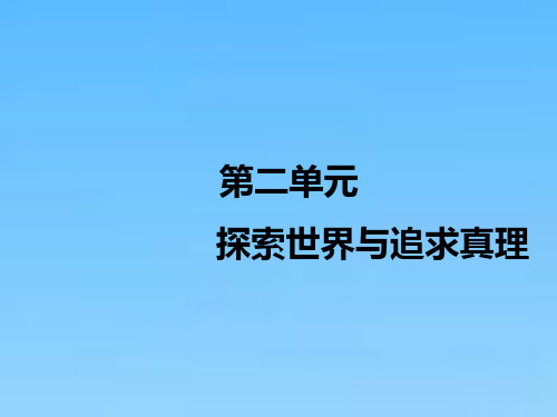 高中一轮复习政治通用版课件必修4第二单元第四课探究世界的本质