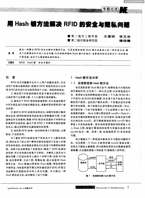 用Hash锁方法解决RFID的安全与隐私问题