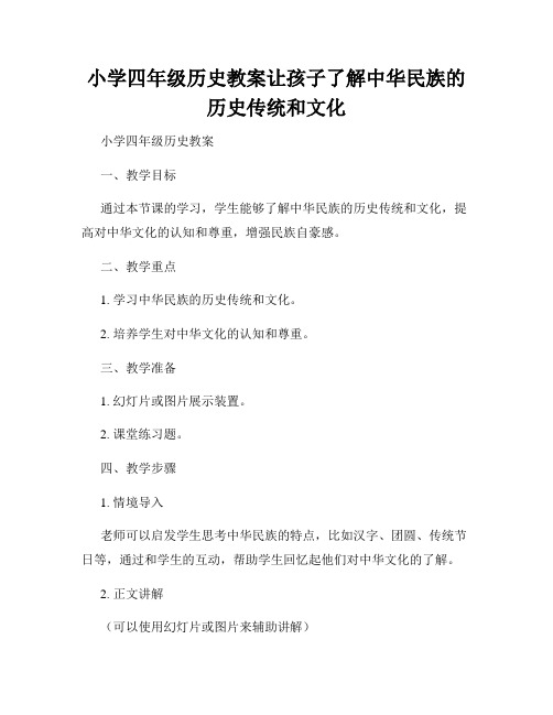 小学四年级历史教案让孩子了解中华民族的历史传统和文化