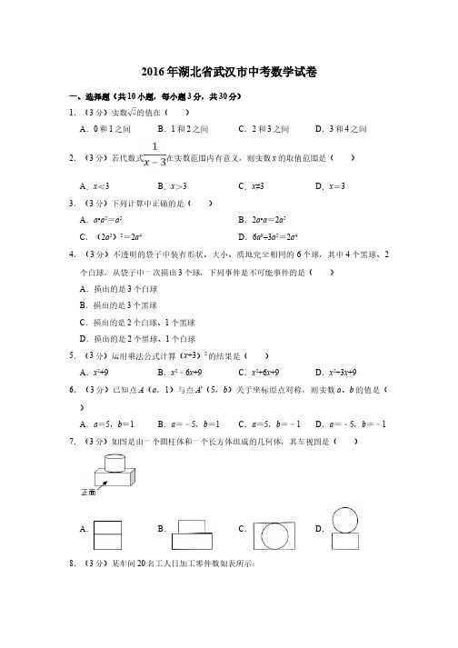 2016年湖北省武汉市中考数学试卷(学生版)  电子版