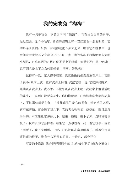 我的宠物兔“淘淘”_小学作文