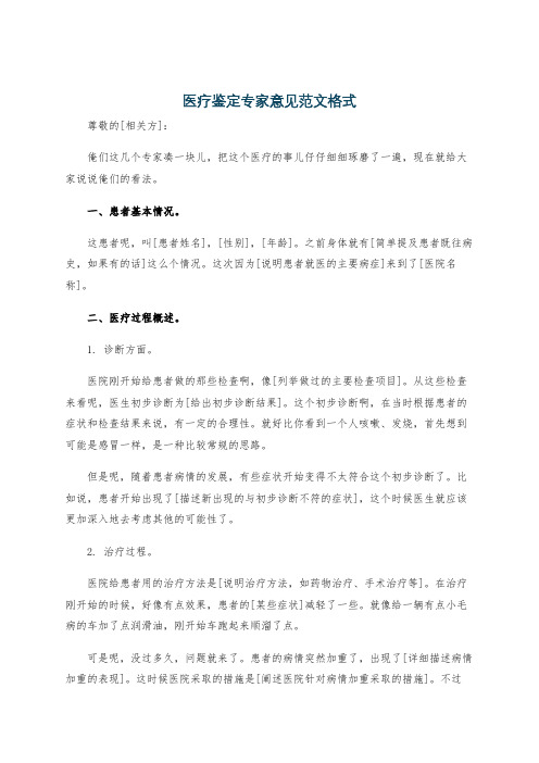 医疗鉴定专家意见范文格式