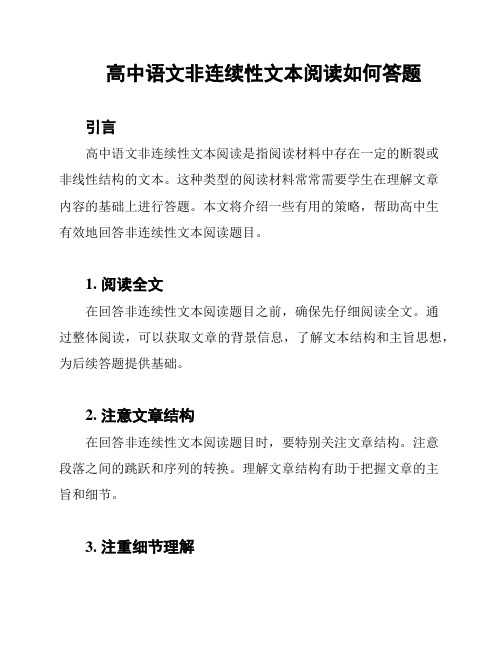 高中语文非连续性文本阅读如何答题