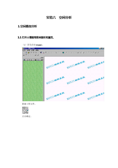 mapgis实验(实例)教程实验六空间分析