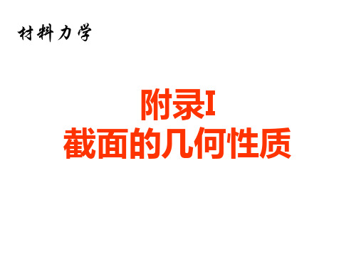 材料力学 截面几何特性