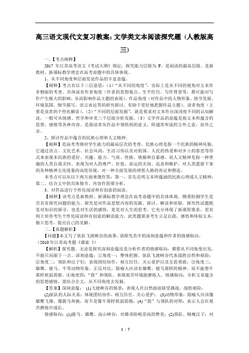 高三语文现代文复习教案：文学类文本阅读探究题 (人教版高三)