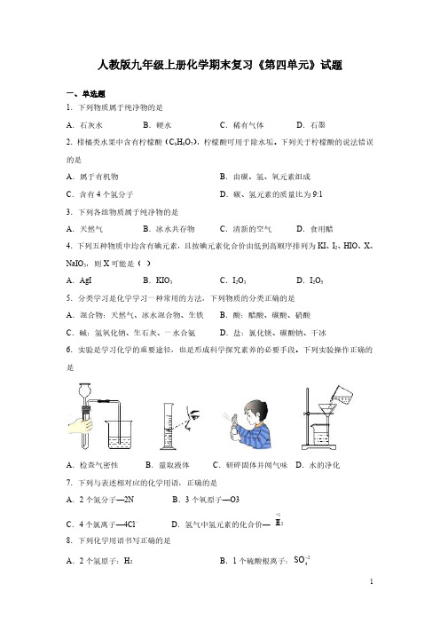 人教版九年级上册化学期末复习《第四单元》试题带答案